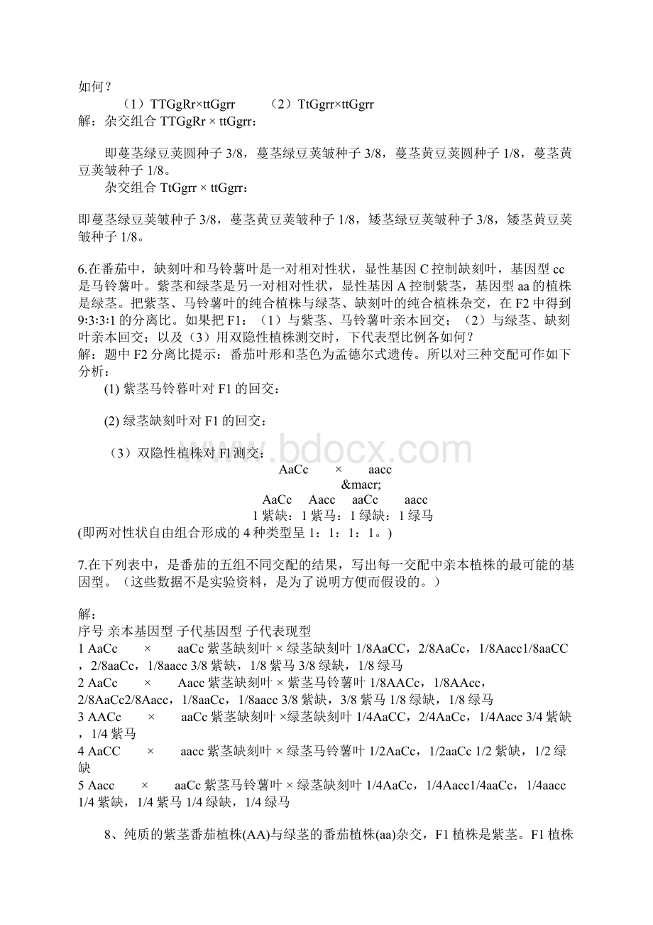 刘祖洞遗传学第二版高等教育出版社课后习题答案.docx_第2页