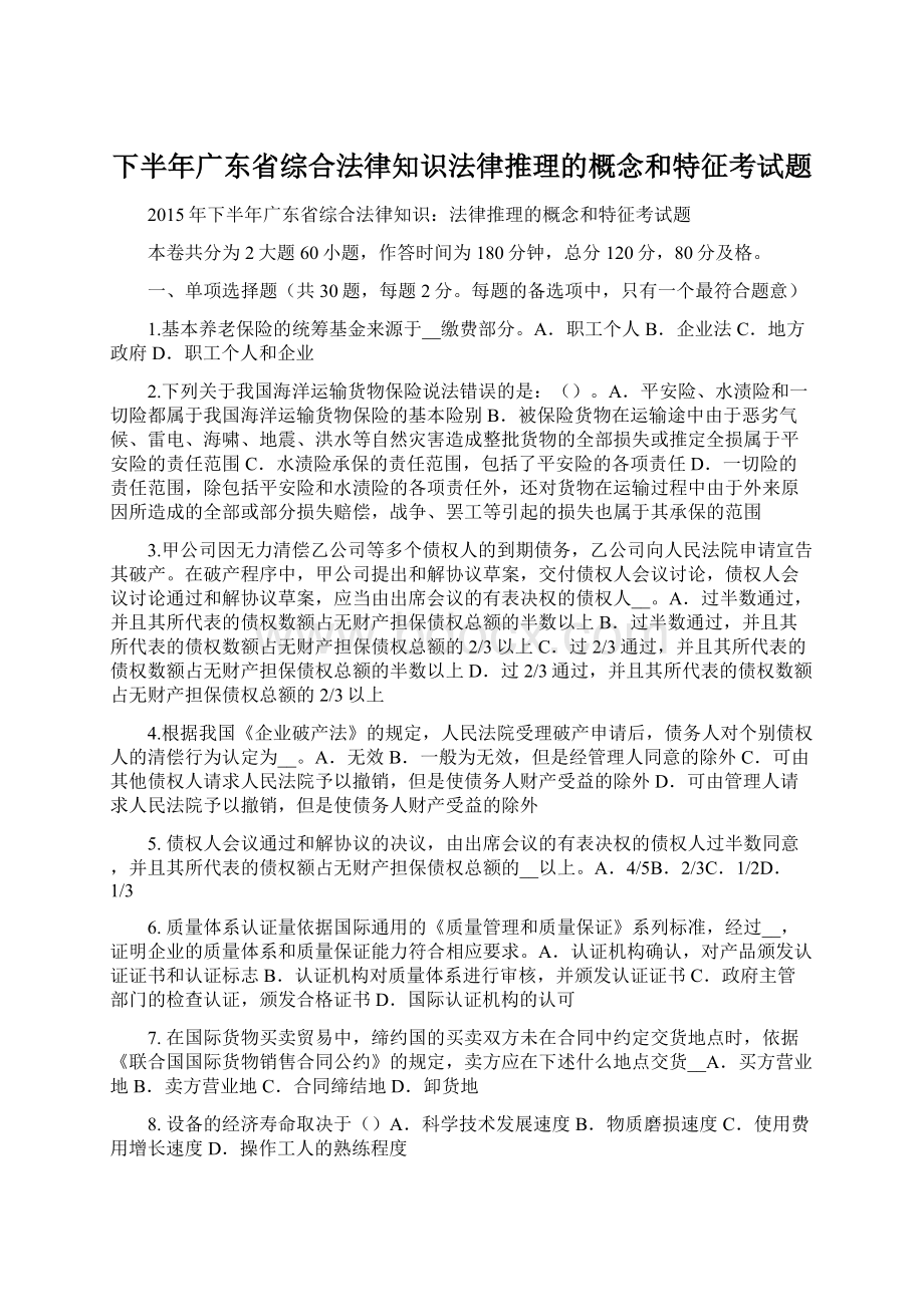 下半年广东省综合法律知识法律推理的概念和特征考试题.docx_第1页