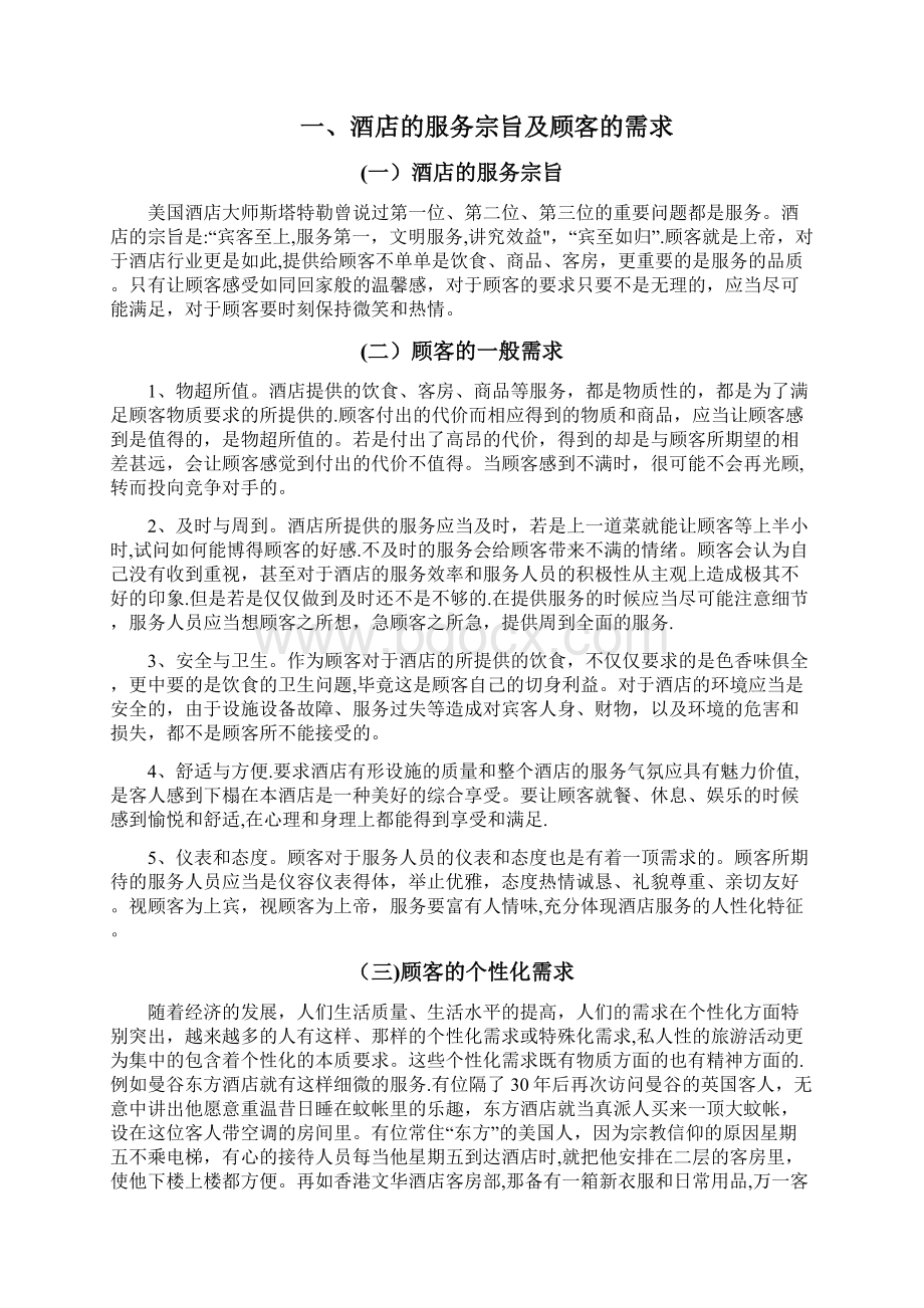 提升酒店顾客满意度的营销策略研究文档格式.docx_第2页