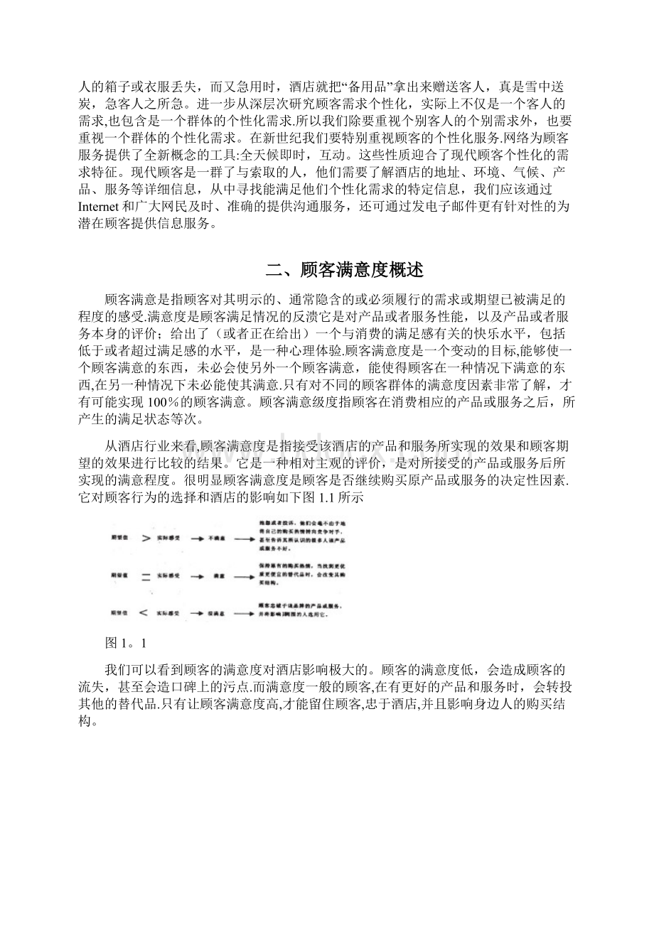 提升酒店顾客满意度的营销策略研究文档格式.docx_第3页