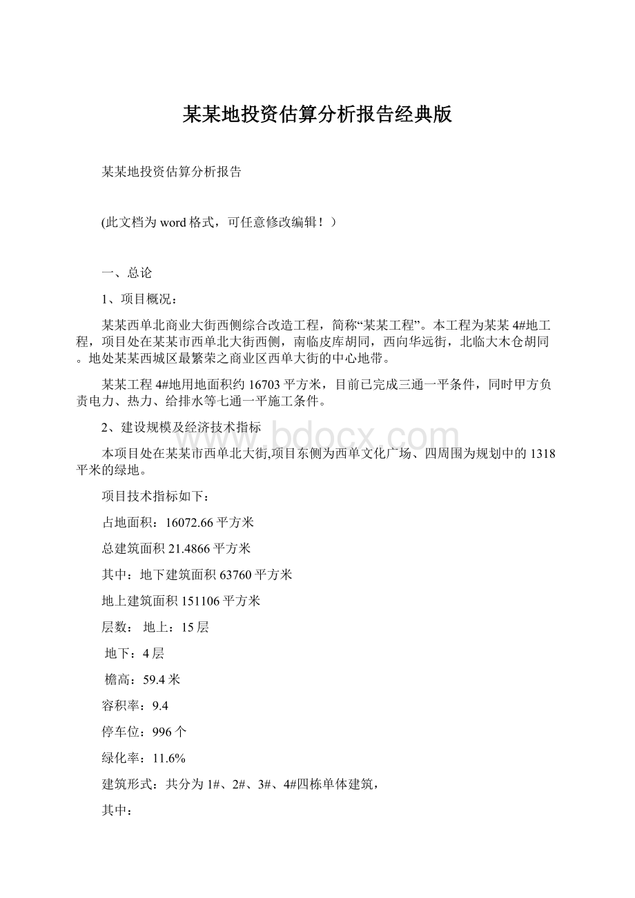 某某地投资估算分析报告经典版.docx_第1页