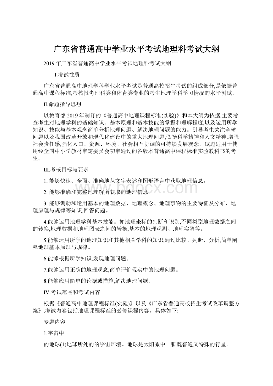 广东省普通高中学业水平考试地理科考试大纲.docx_第1页