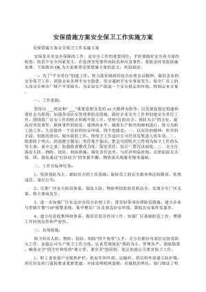 安保措施方案安全保卫工作实施方案Word文档下载推荐.docx