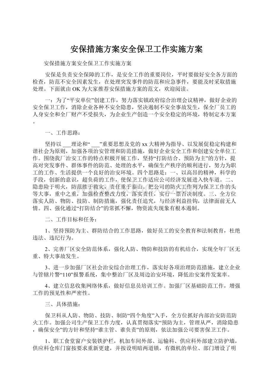 安保措施方案安全保卫工作实施方案.docx_第1页