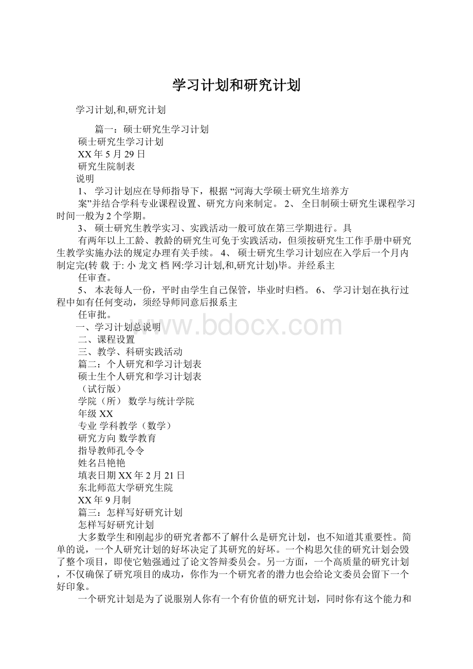 学习计划和研究计划.docx