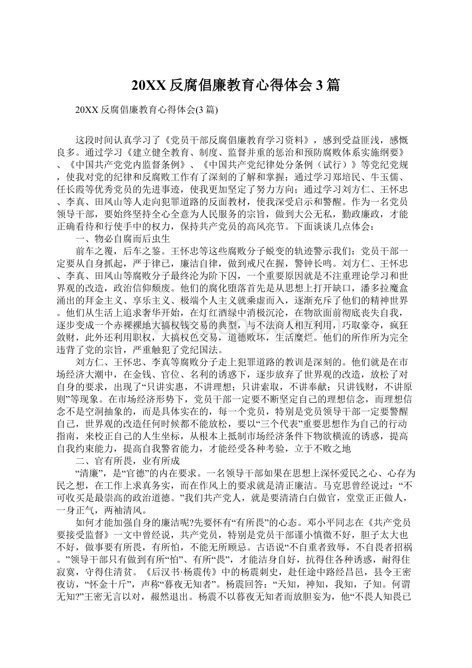 20XX反腐倡廉教育心得体会3篇.docx_第1页