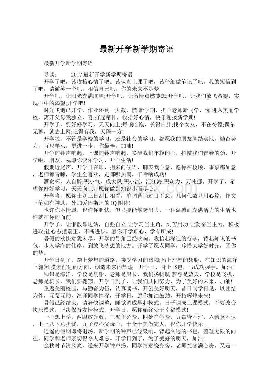 最新开学新学期寄语.docx