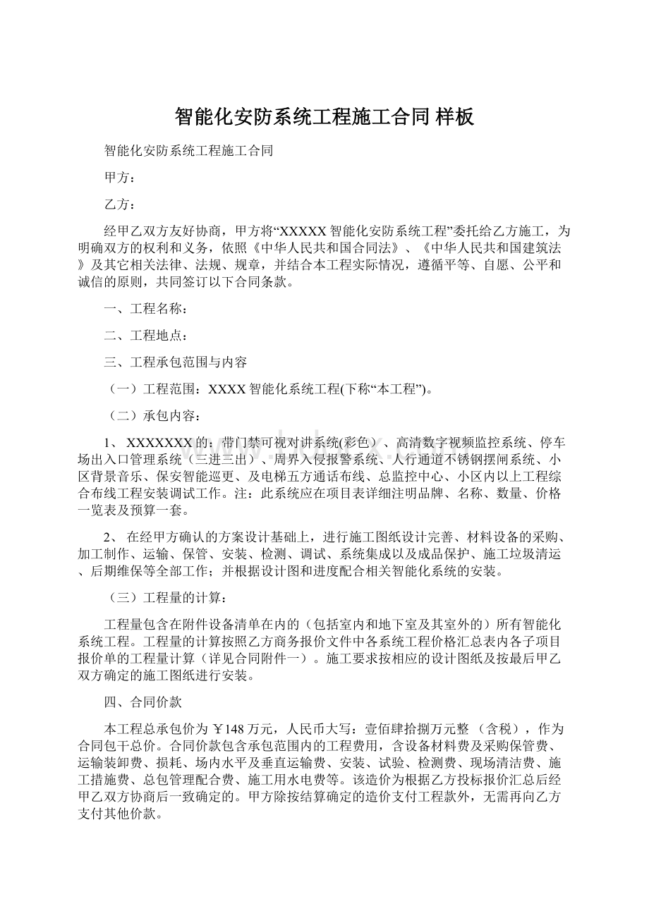 智能化安防系统工程施工合同 样板Word文档格式.docx_第1页