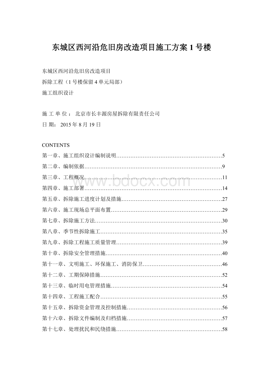 东城区西河沿危旧房改造项目施工方案1号楼.docx