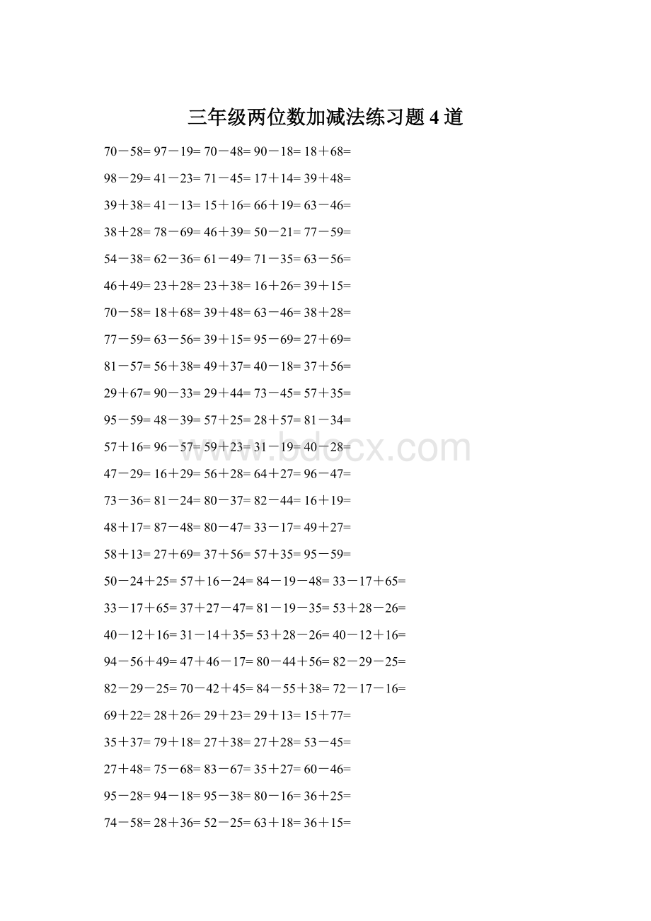 三年级两位数加减法练习题4道Word下载.docx