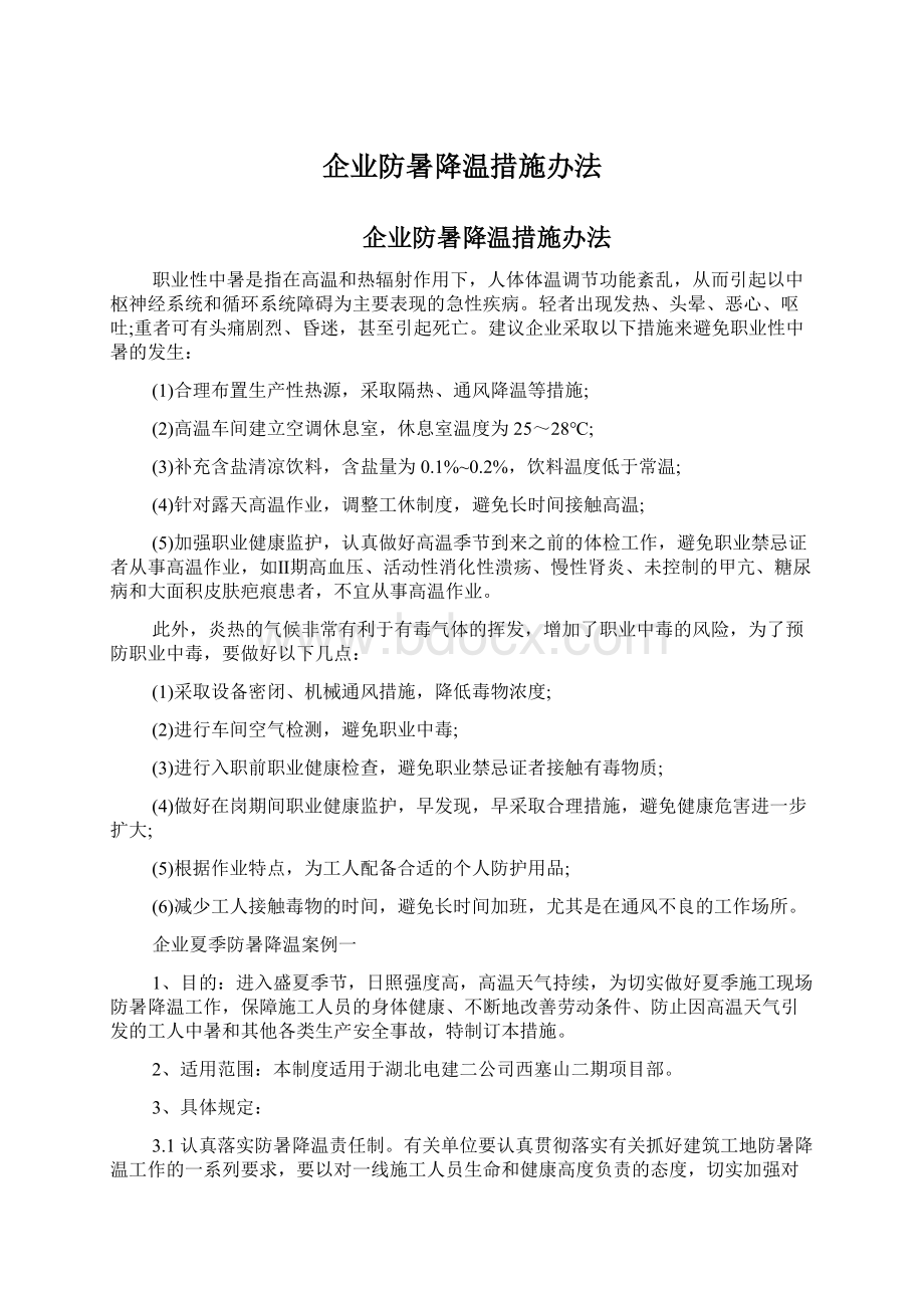 企业防暑降温措施办法.docx_第1页