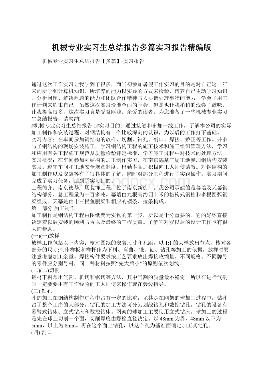 机械专业实习生总结报告多篇实习报告精编版文档格式.docx