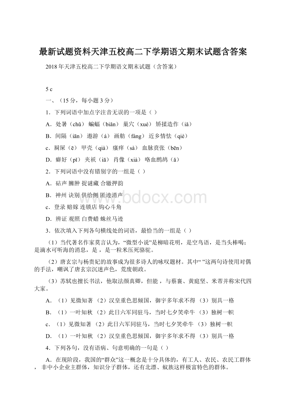 最新试题资料天津五校高二下学期语文期末试题含答案文档格式.docx_第1页