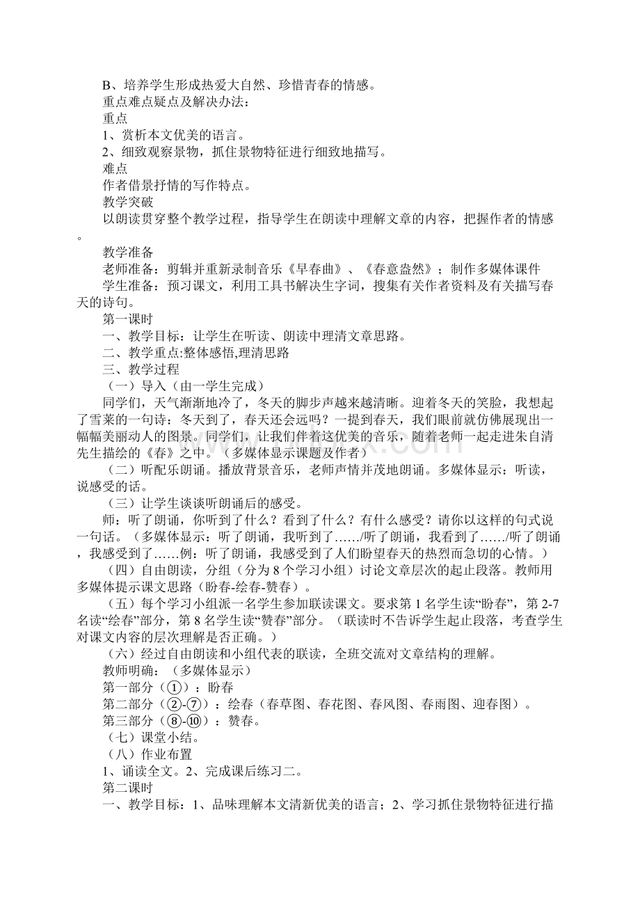 人教版初中初一上册语文《春》教案三篇.docx_第2页