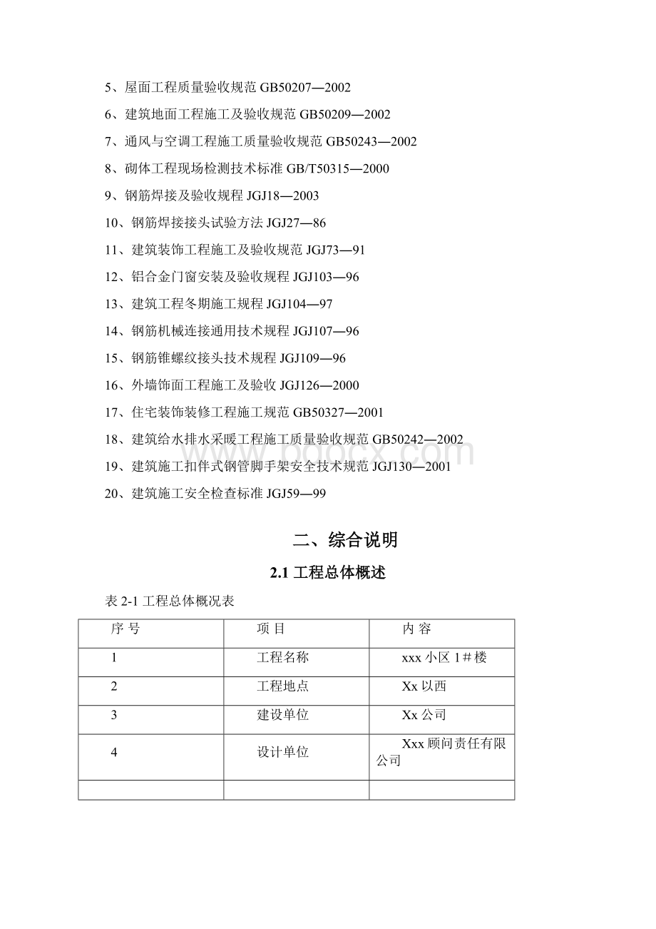 完美升级版建筑工程项目施工设计转.docx_第2页