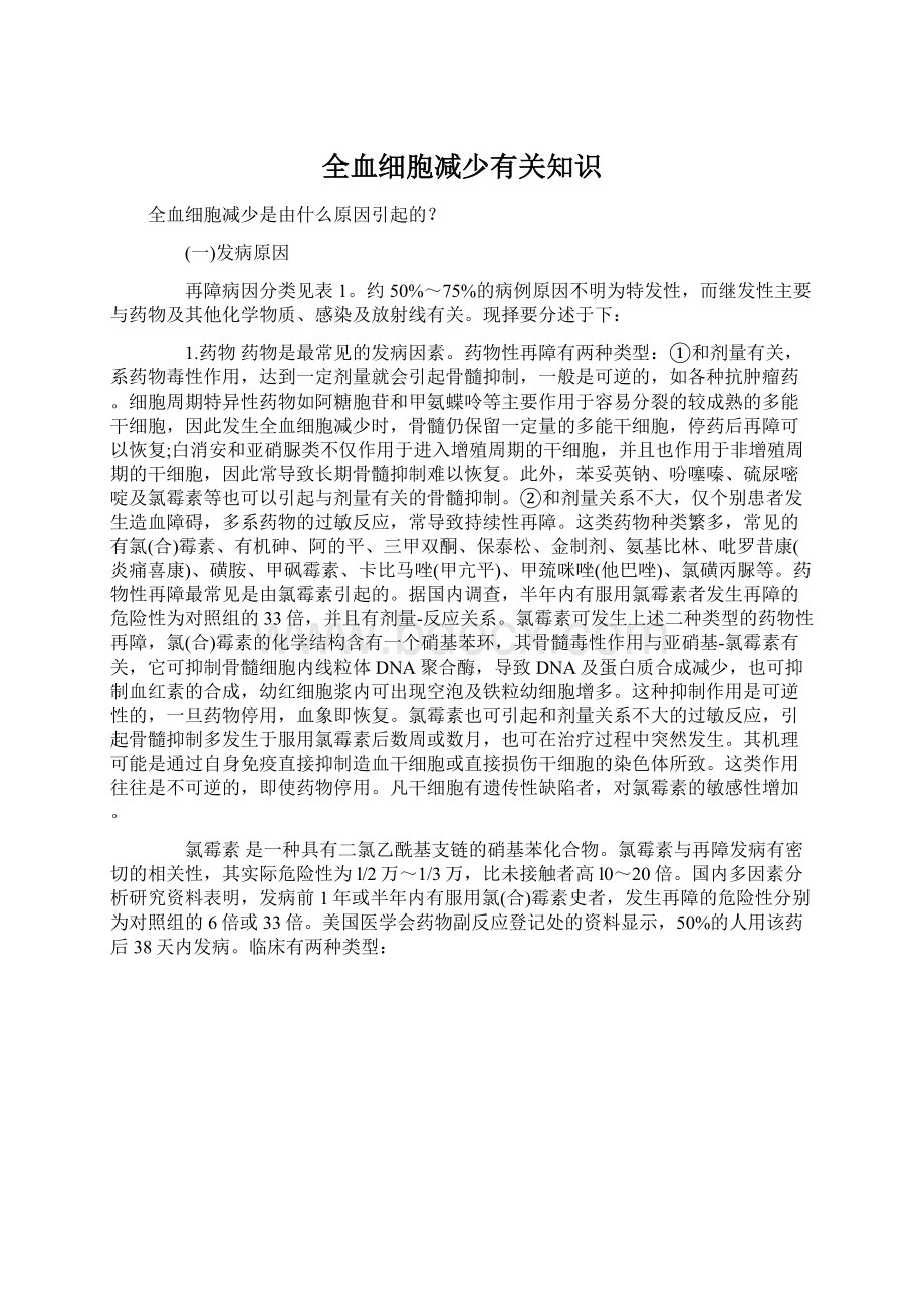 全血细胞减少有关知识Word下载.docx