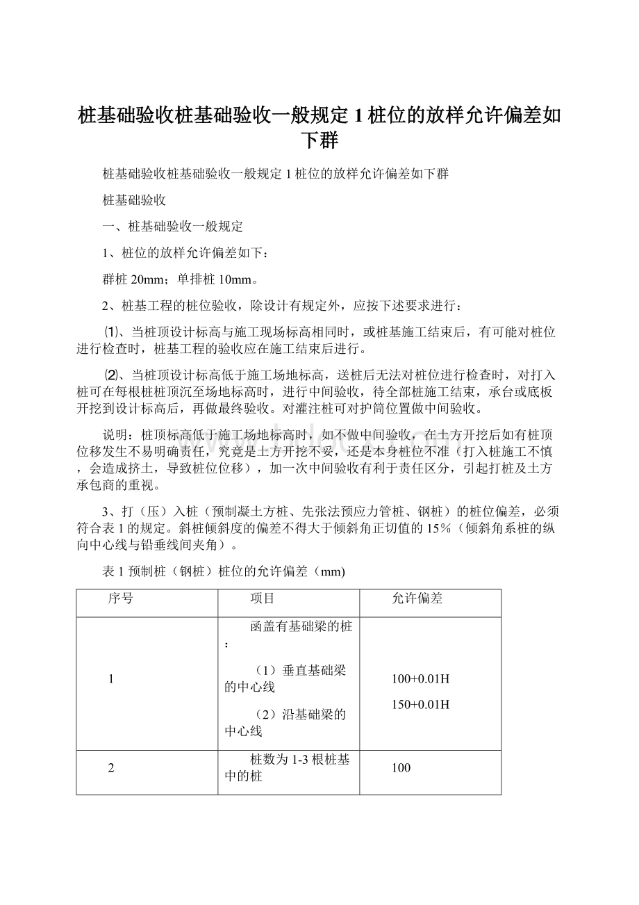 桩基础验收桩基础验收一般规定1桩位的放样允许偏差如下群.docx_第1页