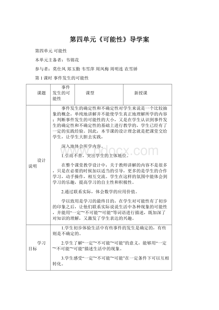 第四单元《可能性》导学案Word格式文档下载.docx