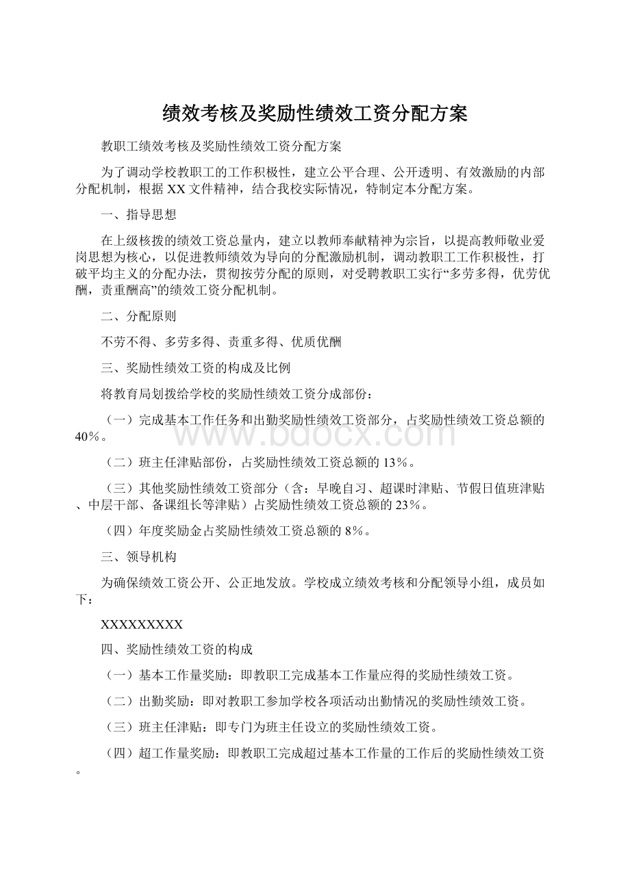 绩效考核及奖励性绩效工资分配方案Word下载.docx