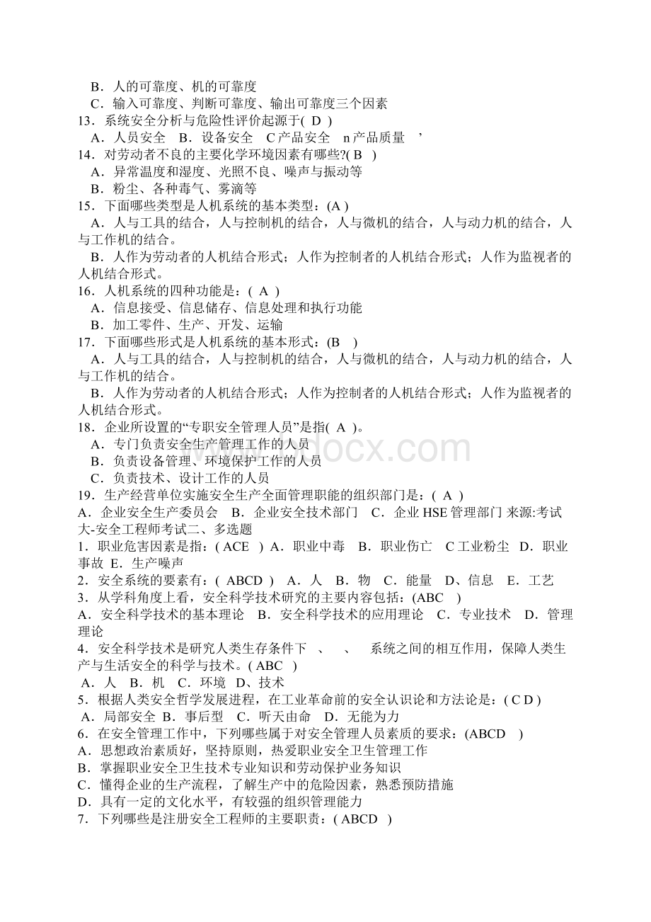 注册安全工程师安全管理章节练习题Word文件下载.docx_第2页