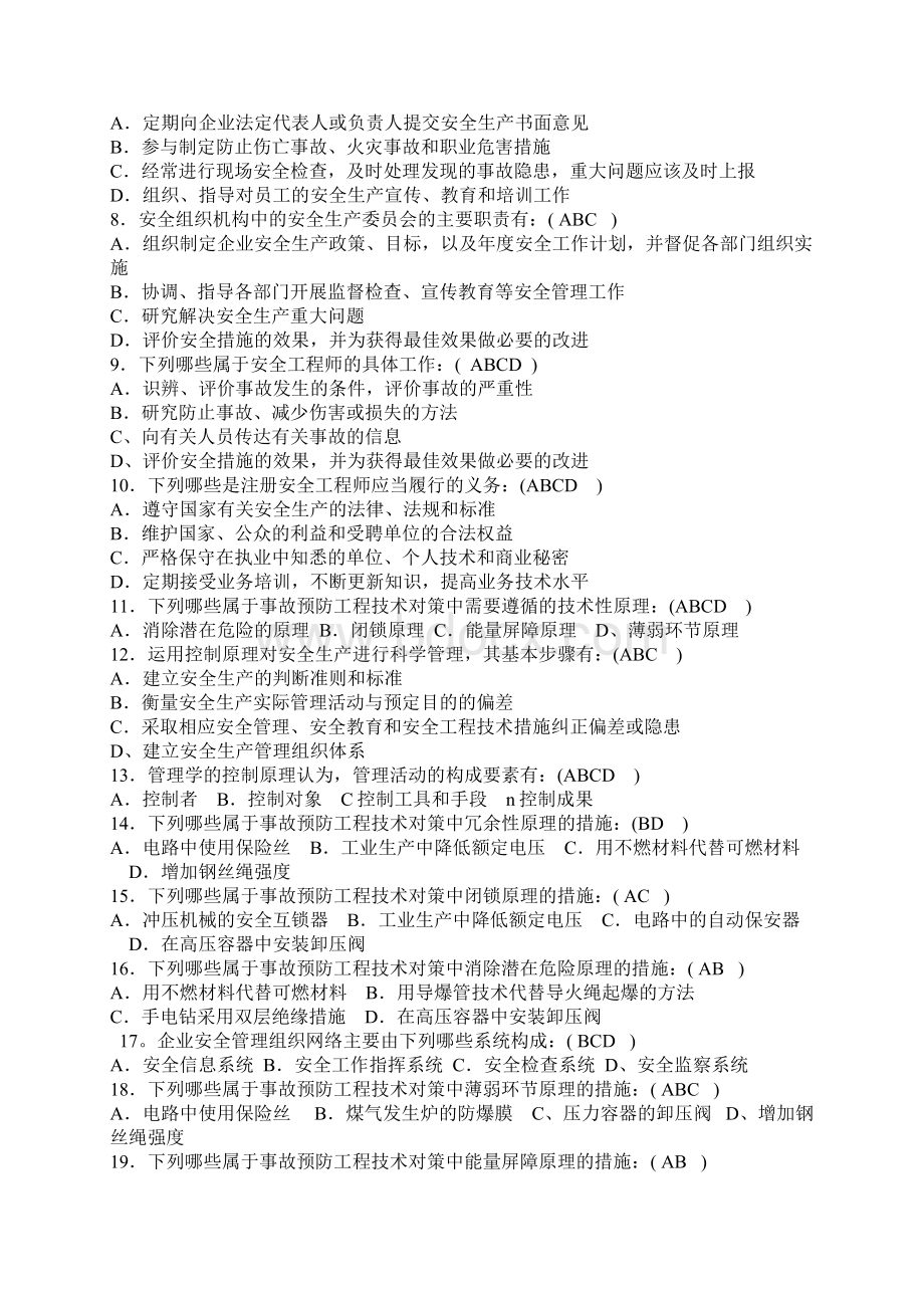 注册安全工程师安全管理章节练习题Word文件下载.docx_第3页