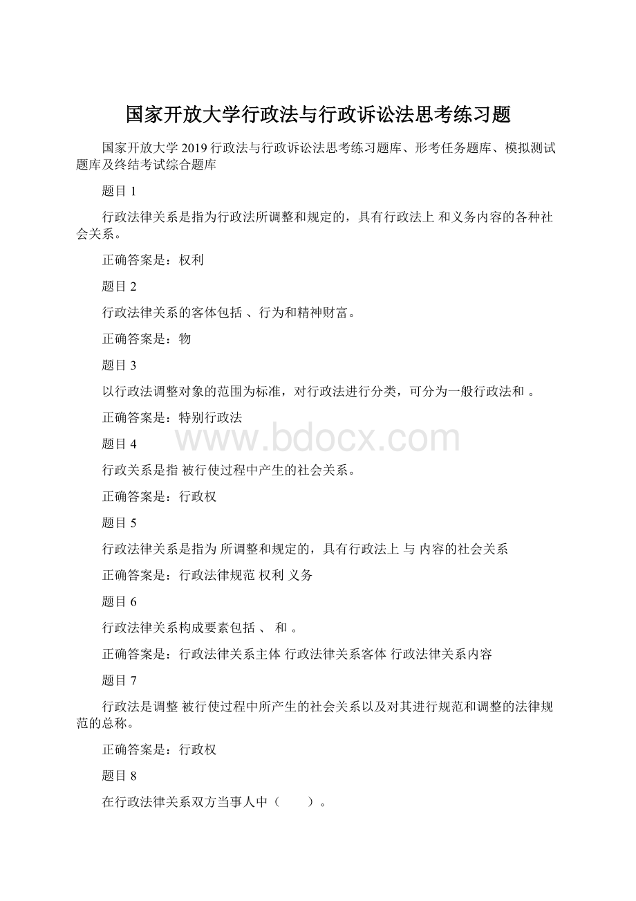 国家开放大学行政法与行政诉讼法思考练习题.docx_第1页