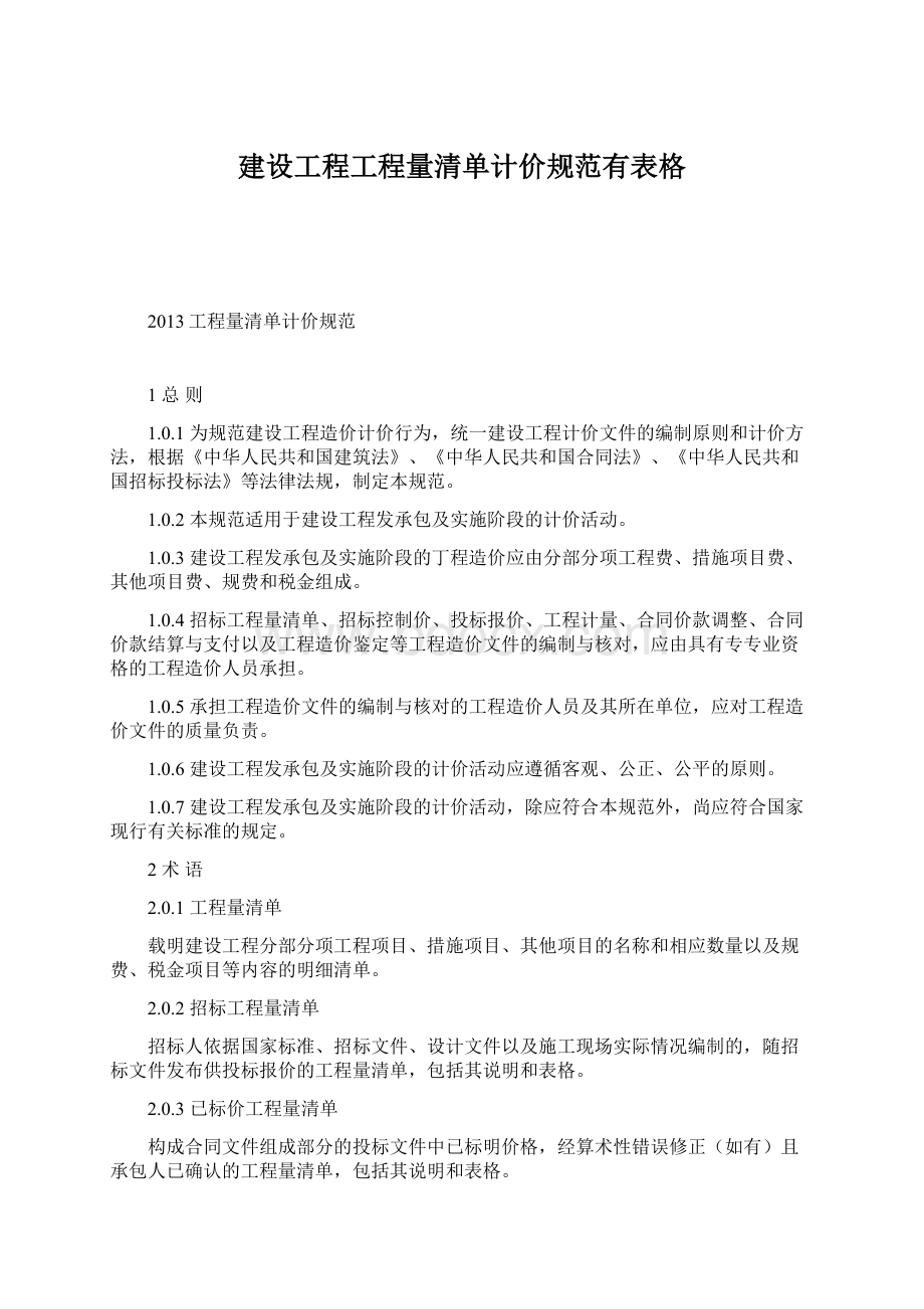 建设工程工程量清单计价规范有表格.docx_第1页