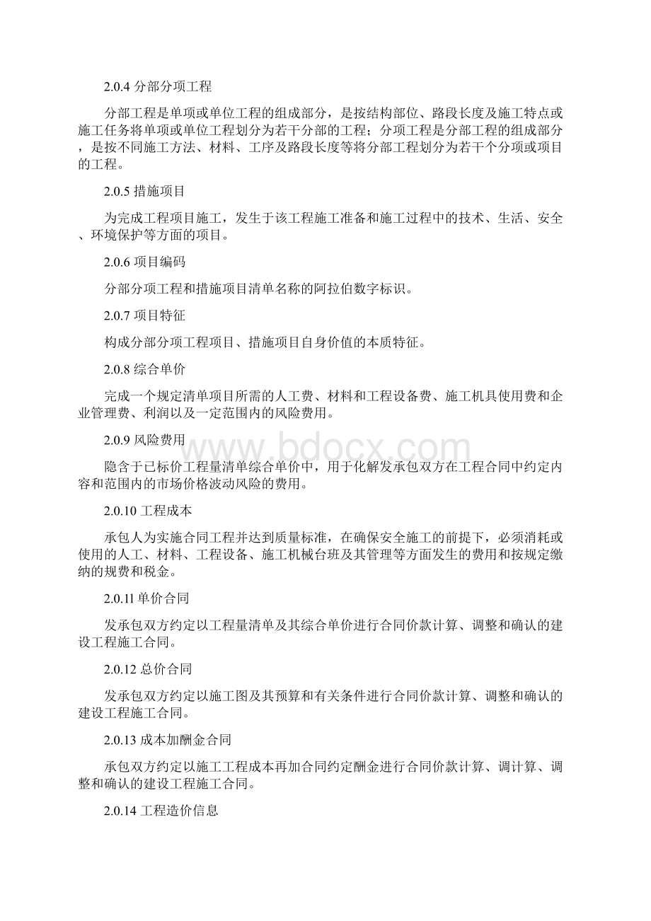 建设工程工程量清单计价规范有表格.docx_第2页