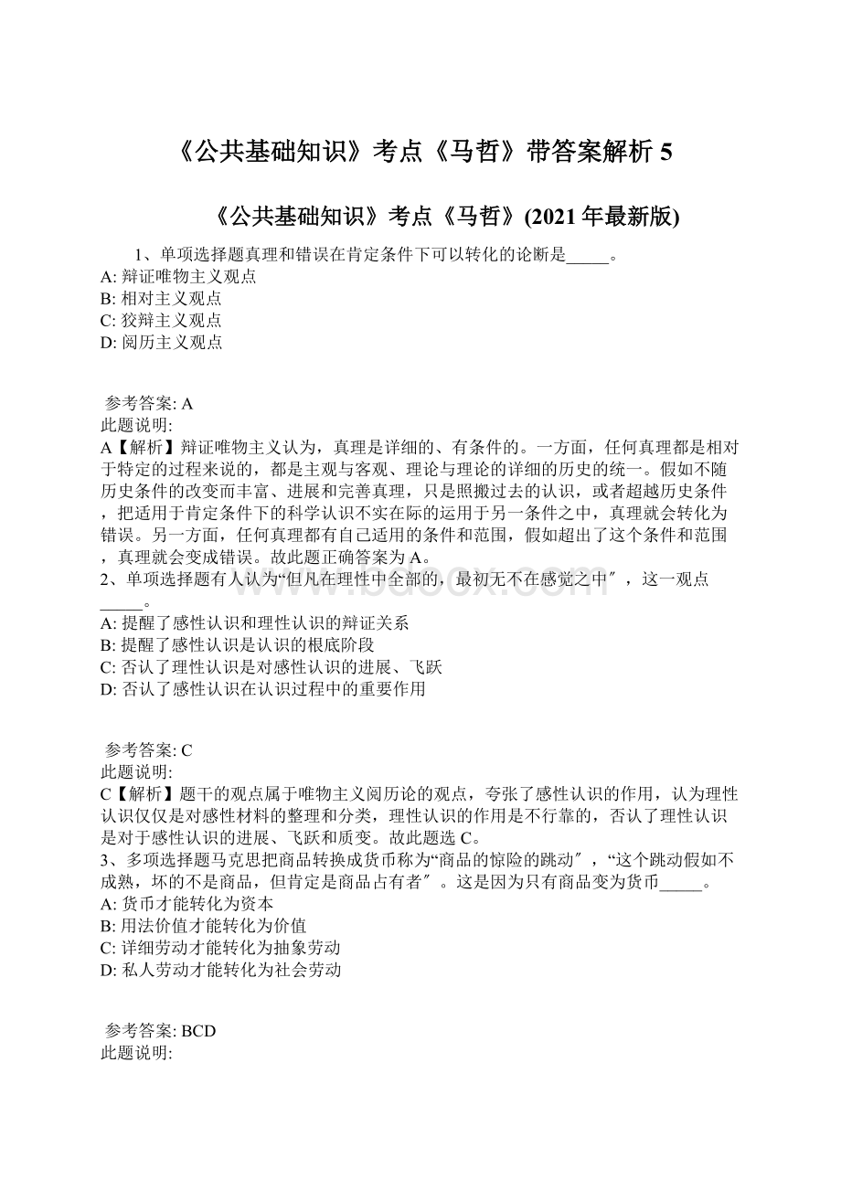 《公共基础知识》考点《马哲》带答案解析 5.docx_第1页