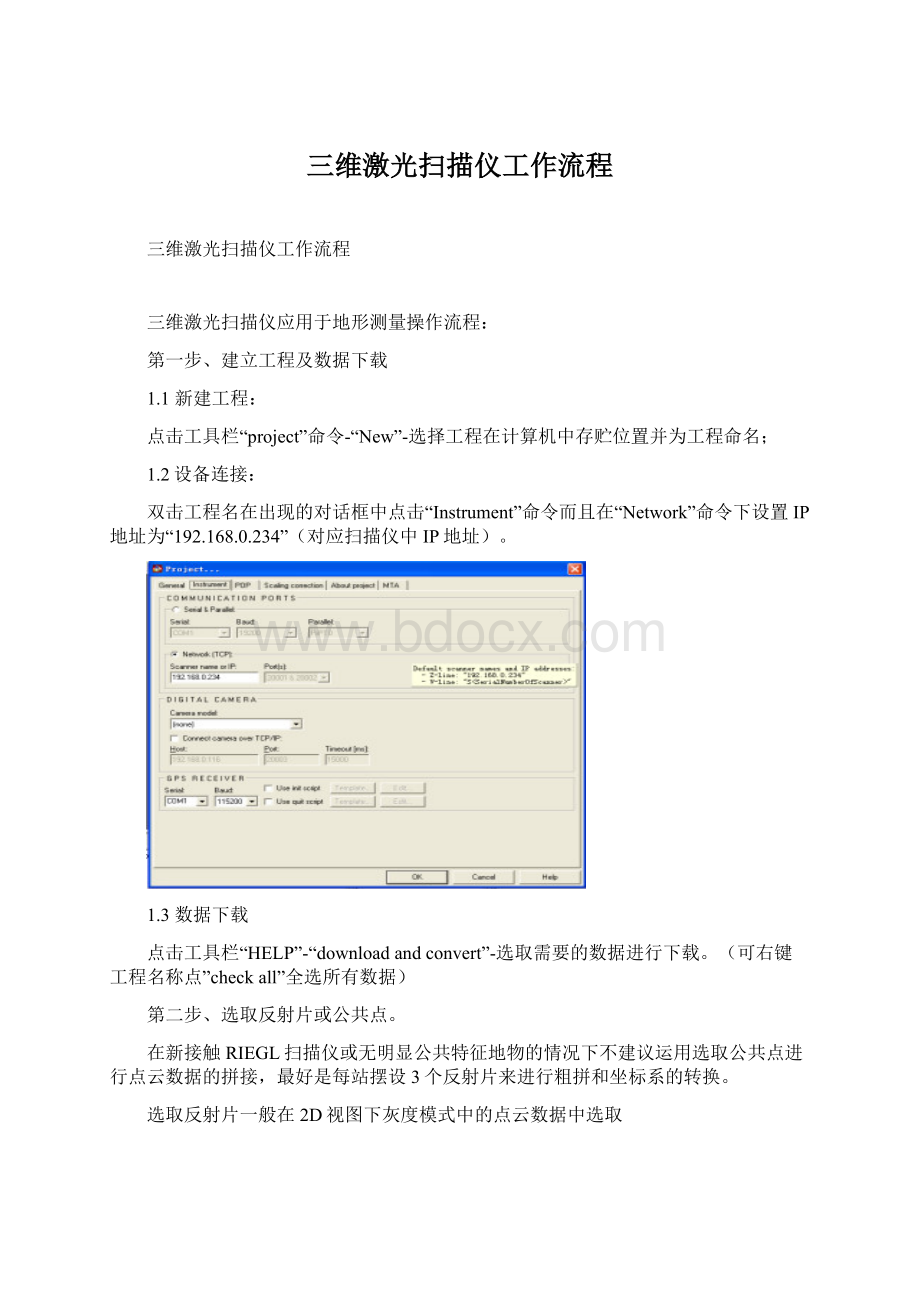 三维激光扫描仪工作流程Word格式.docx