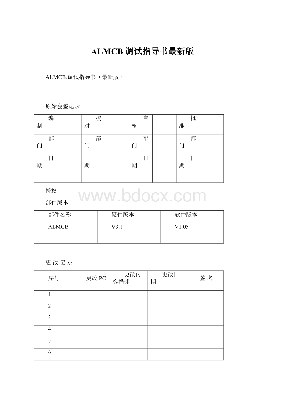 ALMCB调试指导书最新版.docx