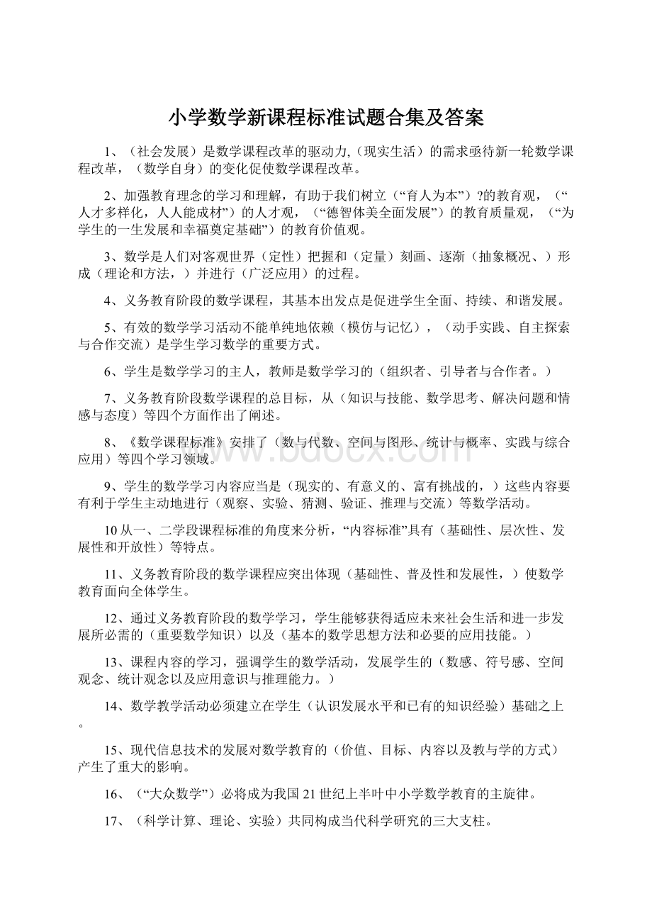 小学数学新课程标准试题合集及答案.docx_第1页