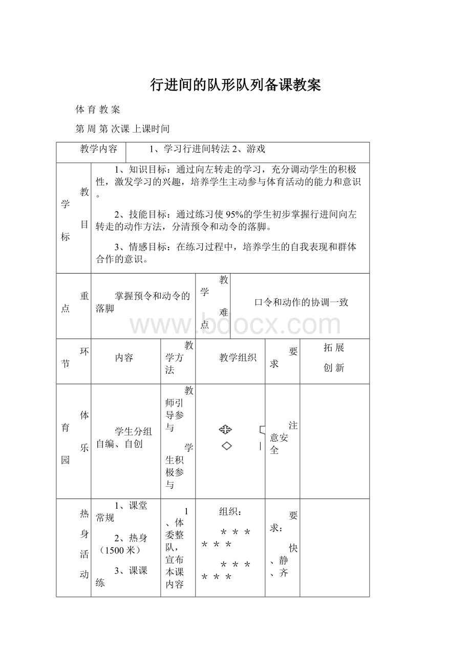 行进间的队形队列备课教案Word格式.docx