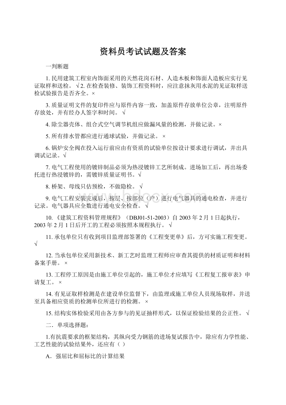 资料员考试试题及答案文档格式.docx