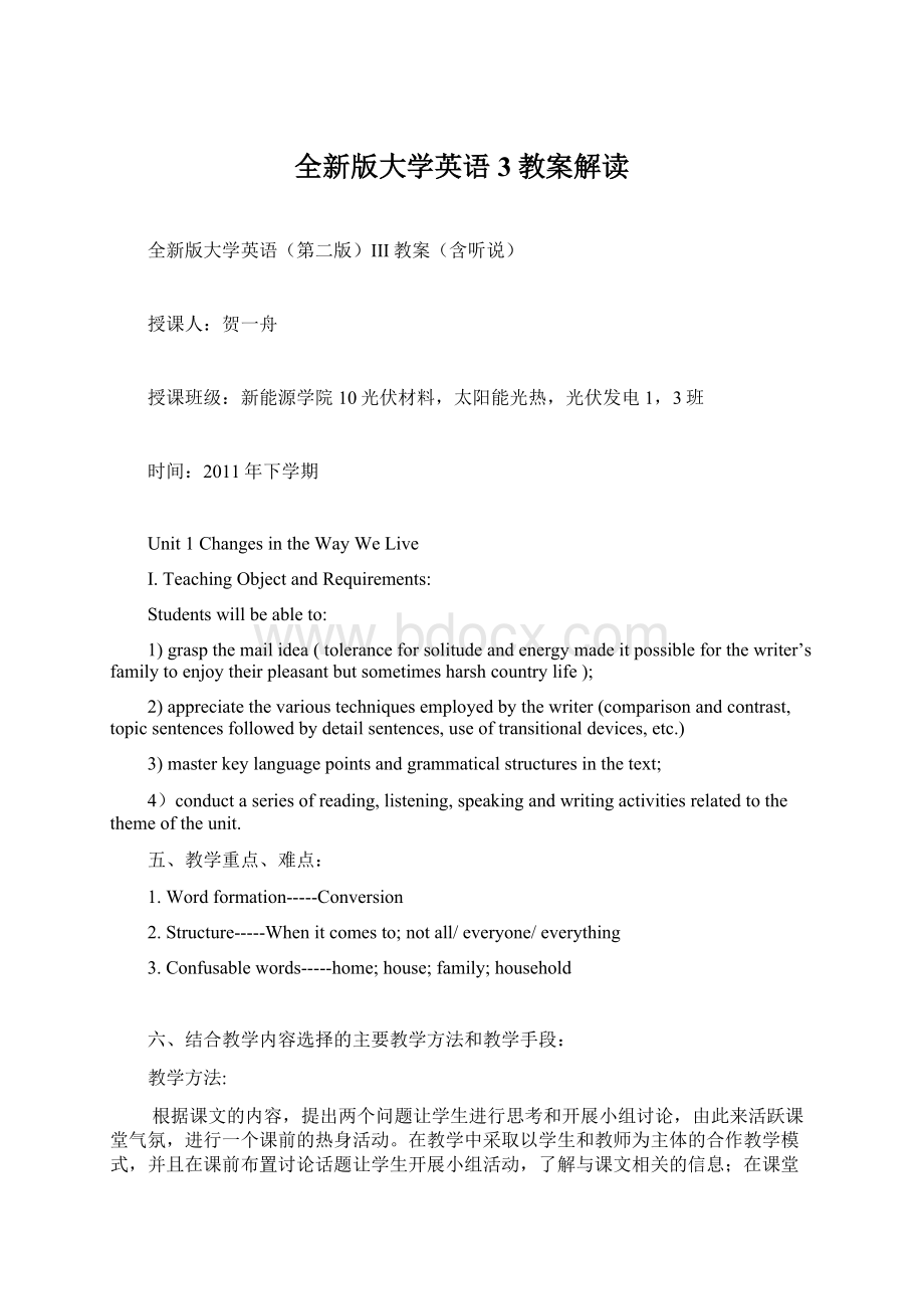 全新版大学英语3教案解读Word文档下载推荐.docx