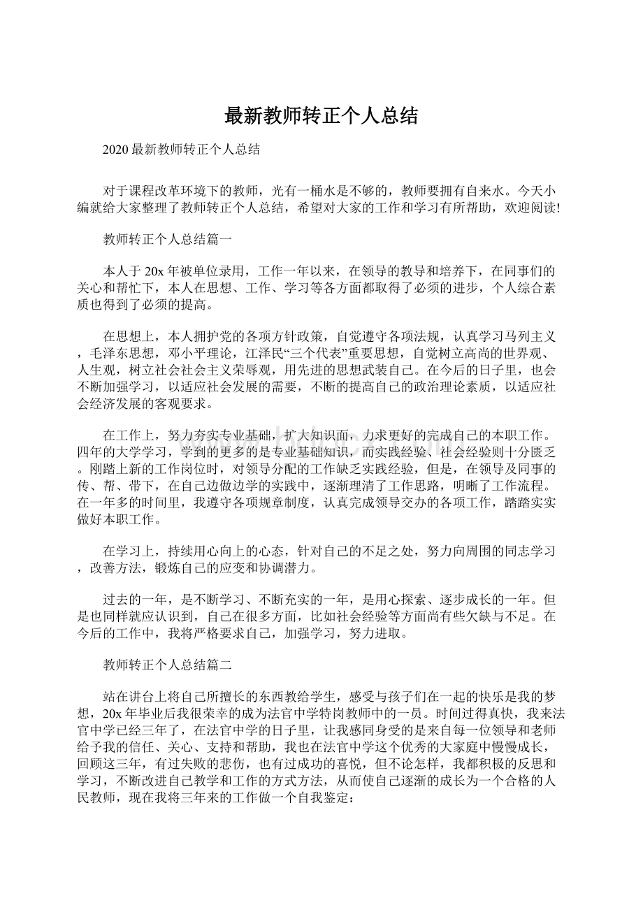 最新教师转正个人总结.docx