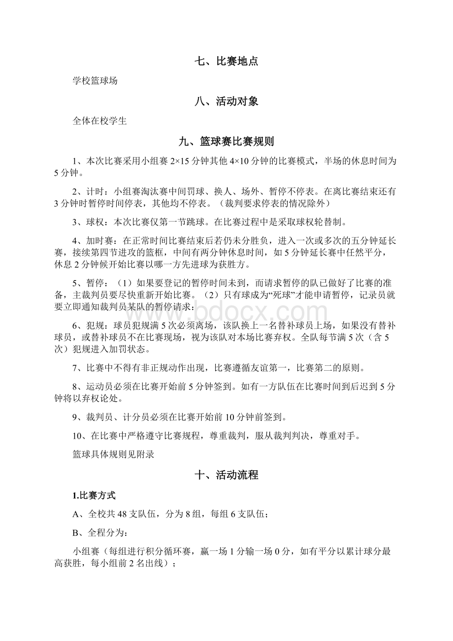 参考借鉴篮球赛策划方案定稿docxWord文件下载.docx_第3页