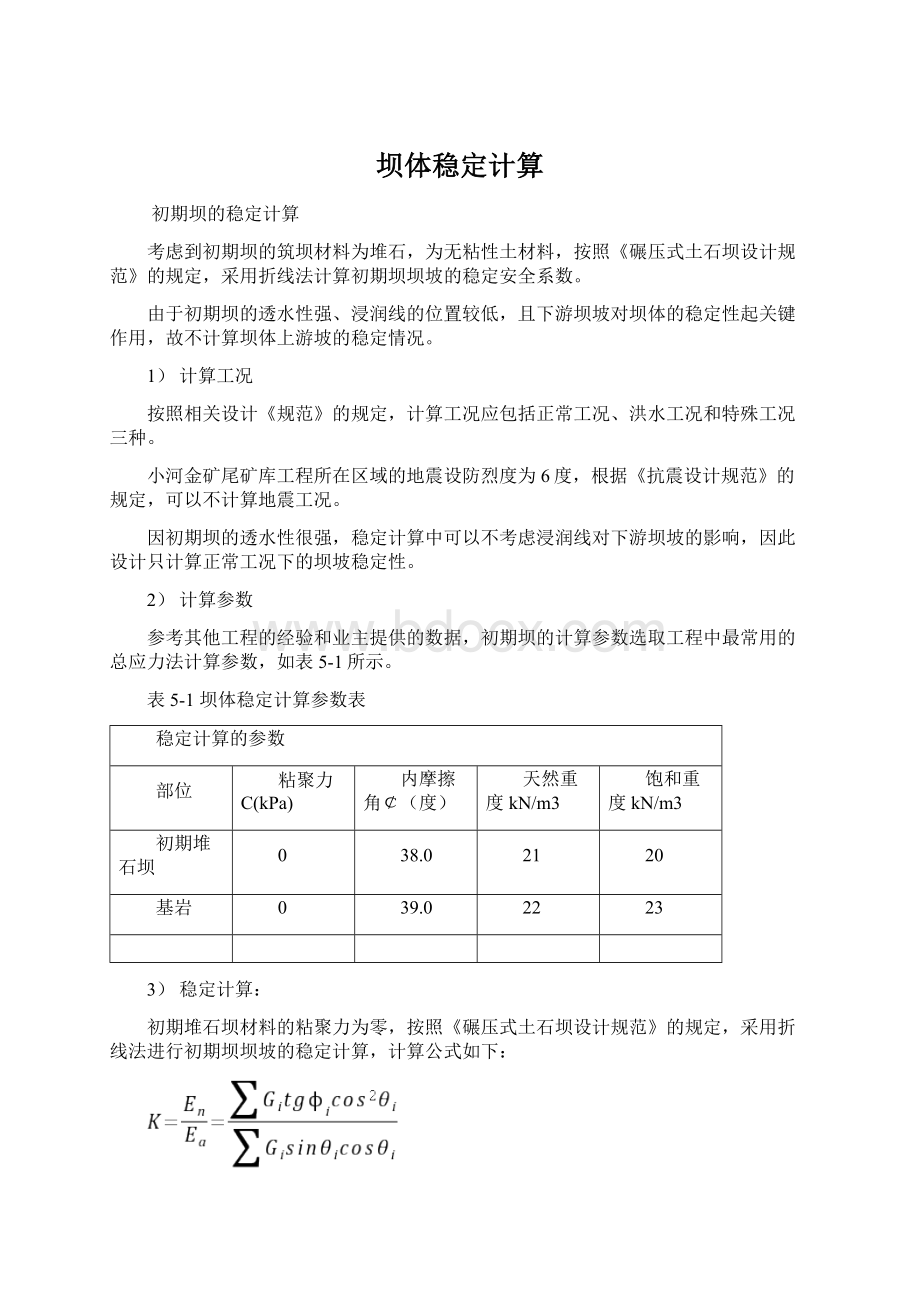 坝体稳定计算Word格式文档下载.docx