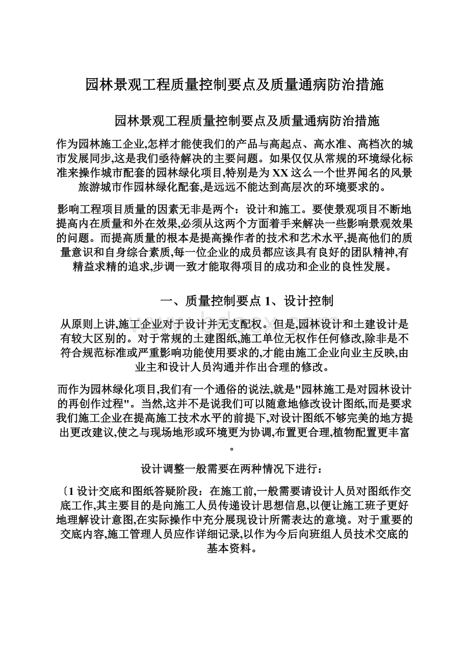 园林景观工程质量控制要点及质量通病防治措施.docx