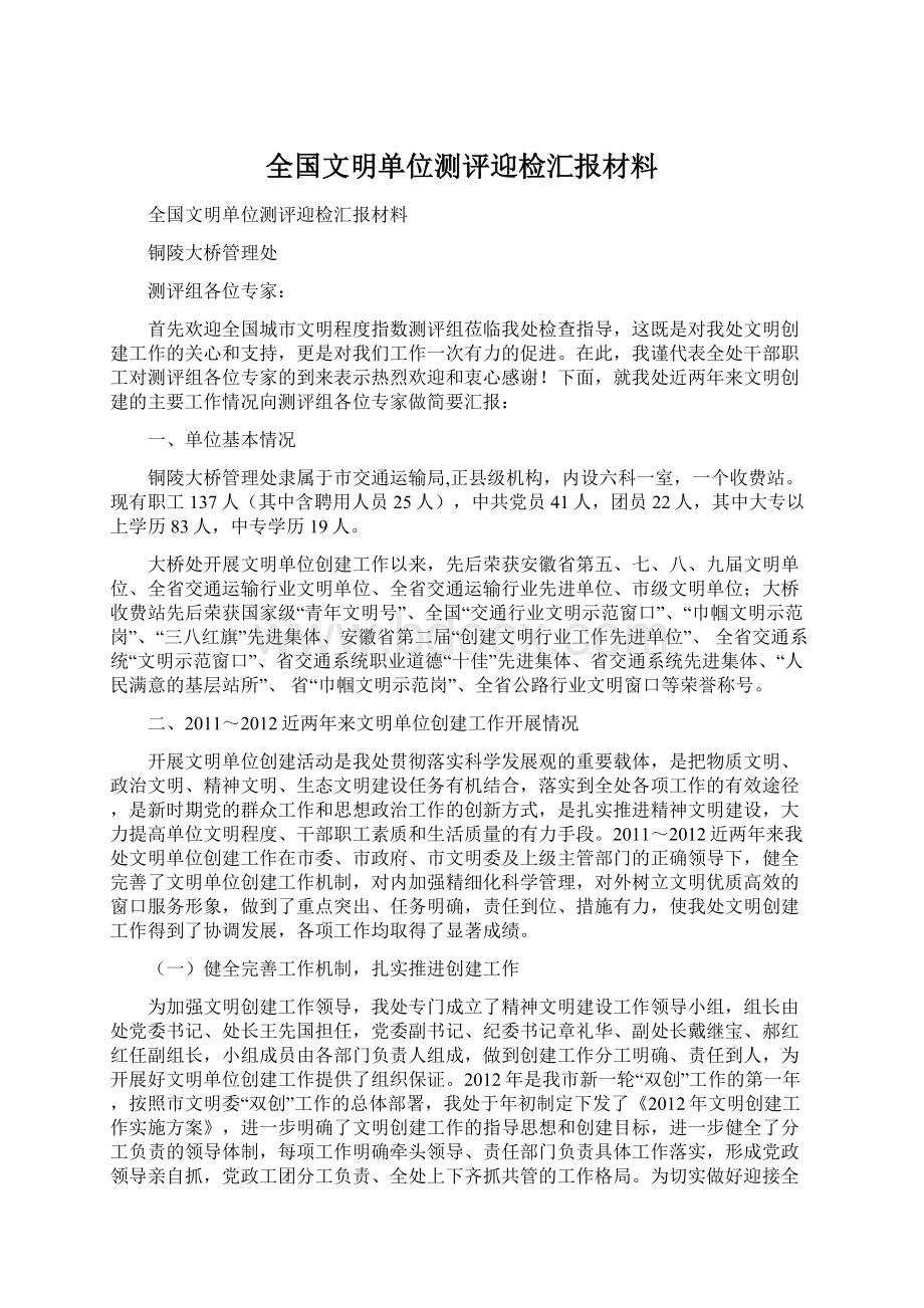 全国文明单位测评迎检汇报材料Word文档下载推荐.docx