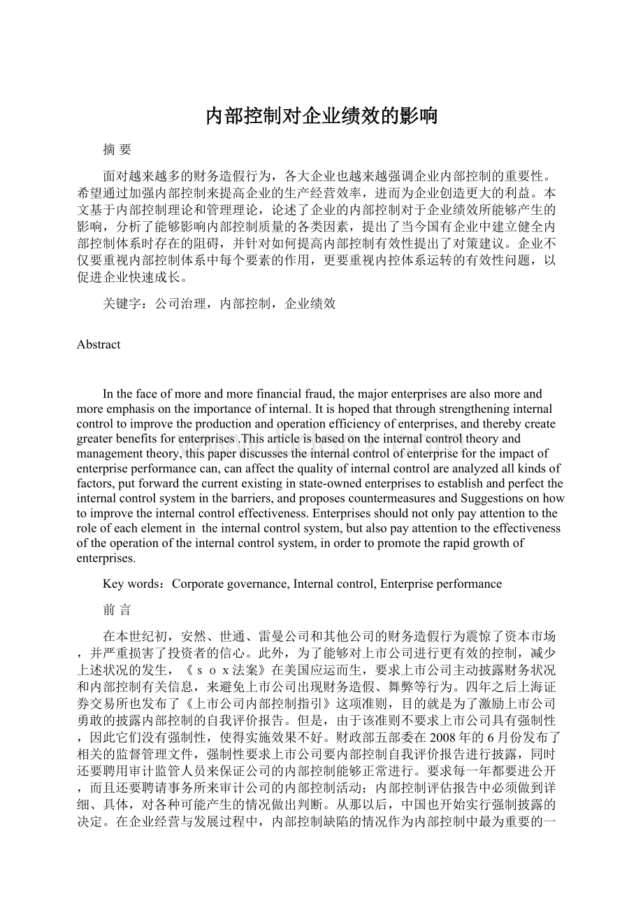 内部控制对企业绩效的影响.docx_第1页