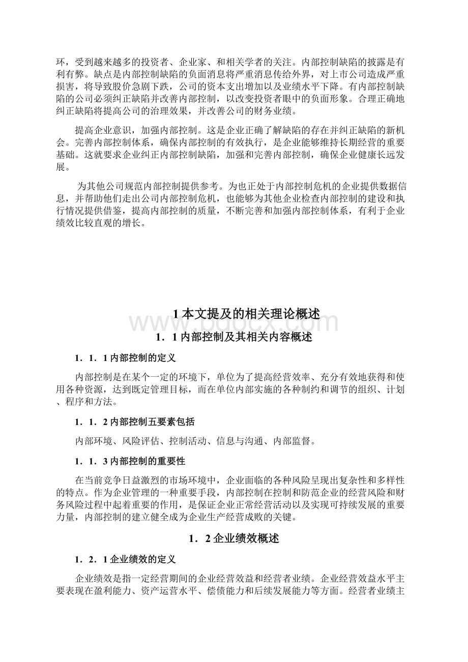 内部控制对企业绩效的影响.docx_第2页