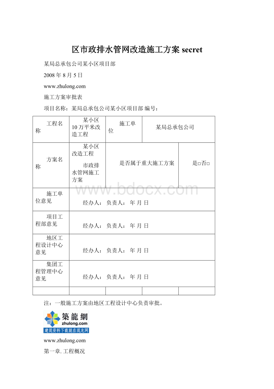 区市政排水管网改造施工方案secret.docx_第1页