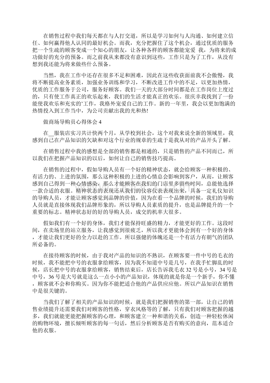 做商场导购员心得体会5篇.docx_第3页