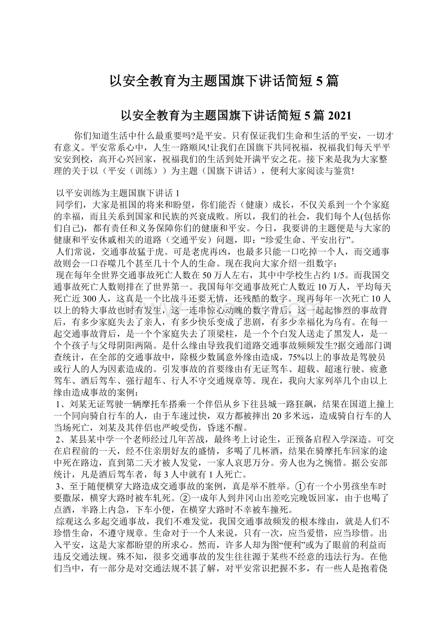 以安全教育为主题国旗下讲话简短5篇文档格式.docx_第1页