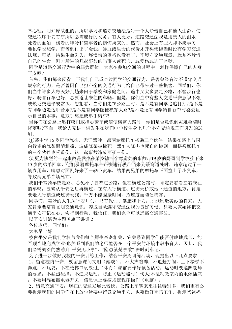 以安全教育为主题国旗下讲话简短5篇文档格式.docx_第2页