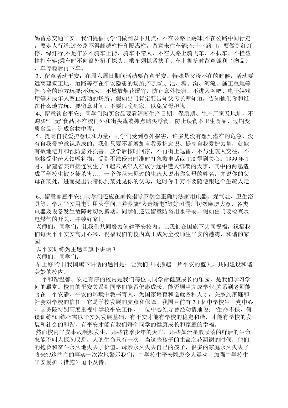 以安全教育为主题国旗下讲话简短5篇文档格式.docx_第3页