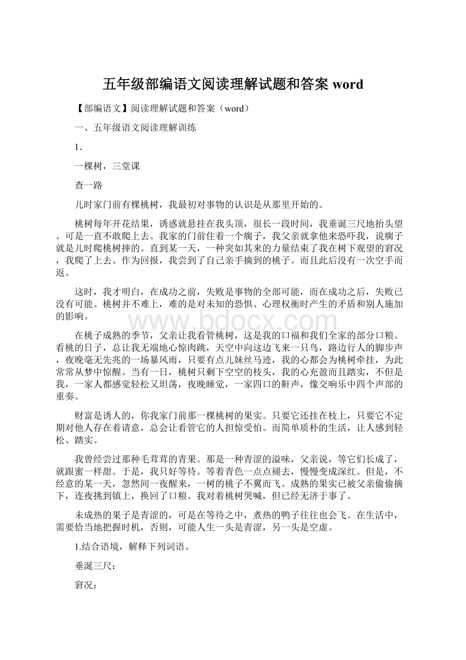 五年级部编语文阅读理解试题和答案wordWord文件下载.docx