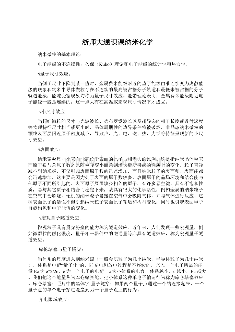 浙师大通识课纳米化学.docx