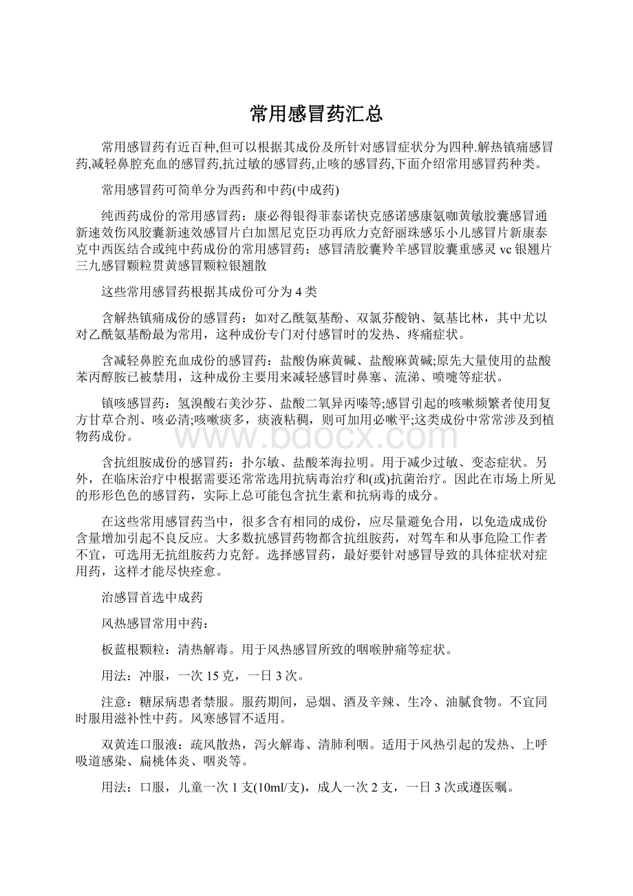 常用感冒药汇总Word文件下载.docx_第1页